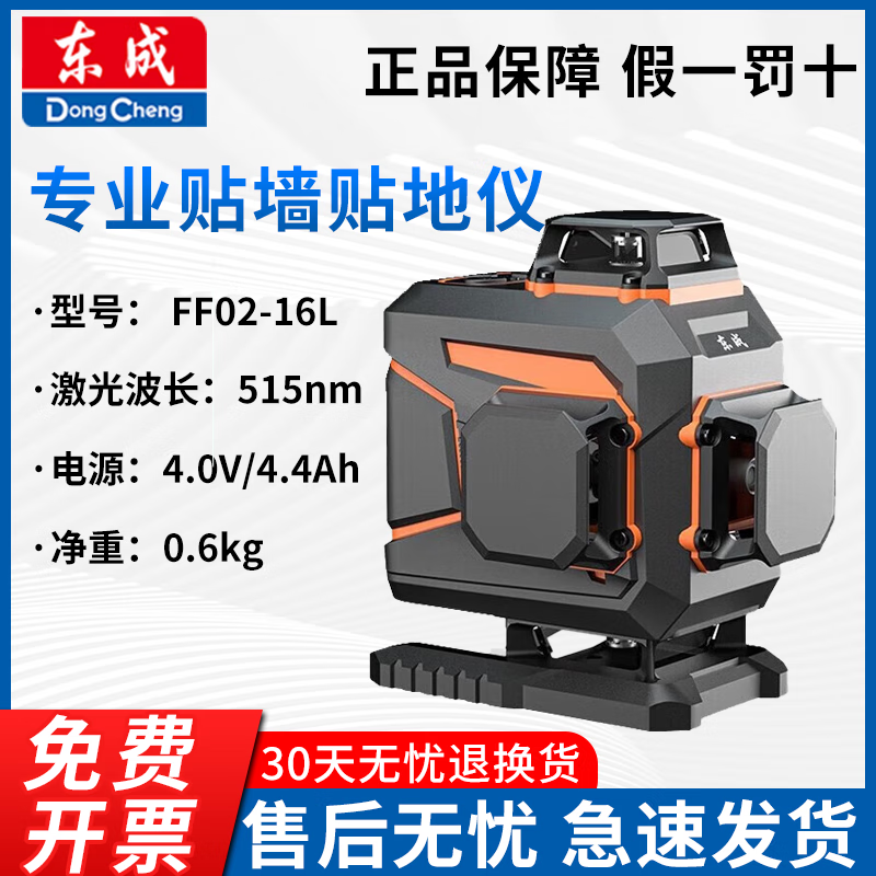 Dongcheng level meter high-precision green light strong light blue light laser level meter wall and floor tile measurement tool FF02-16L wall and floor meter 16 lines single electric