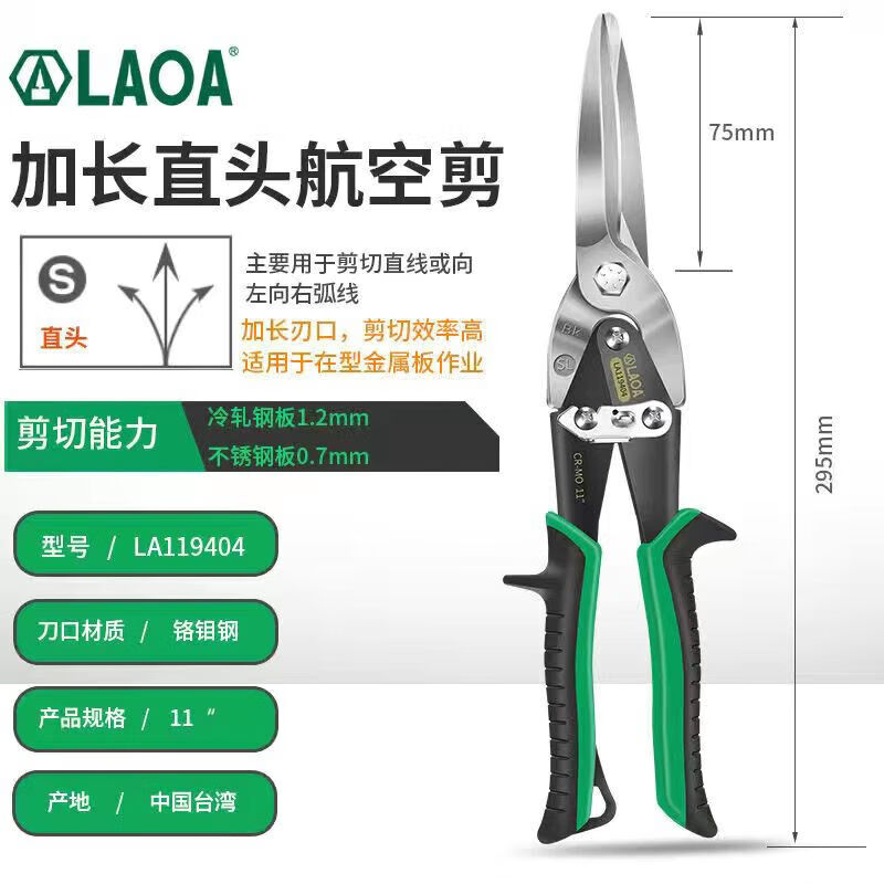LAOA (LAOA) iron scissors, industrial scissors, powerful multi-functional iron scissors, keel scissors, integrated ceiling aviation scissors, extended straight head aviation scissors LA119404