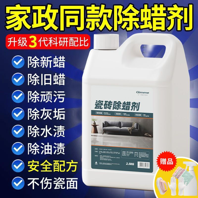 Floor wax remover, glazed tiles, ceramic tiles, household new house decoration, surface wax removal and brightening artifact, floor tile decontamination and polishing cleaner, five kilograms (concentrated), free tools