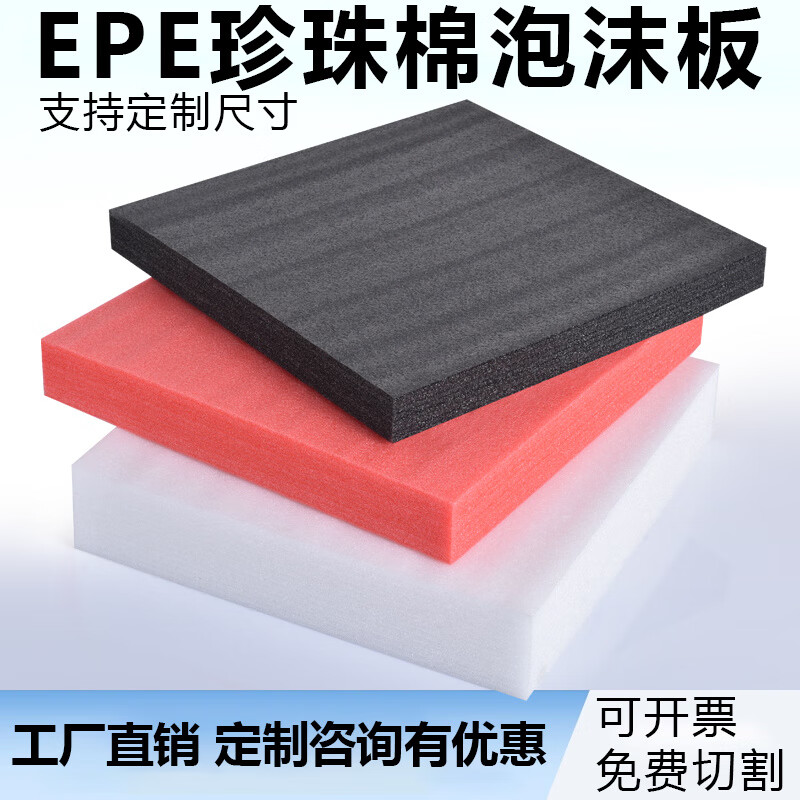 Customized epe pearl cotton high-density foam board packaging customized shock-proof and shatter-proof packing padding black red white 50cm*50cm default white black red remarks 3 pieces 10 mm