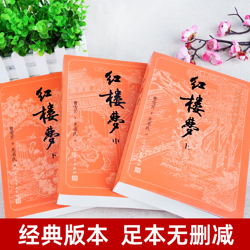 3 volumes in total, original version of Dream of Red Mansions, People's Literature Publishing House, complete version without deletions and annotations, large print version, high school reading, high school version, junior high school students, primary school students version, youth version of the four classic classics in vernacular Chinese must