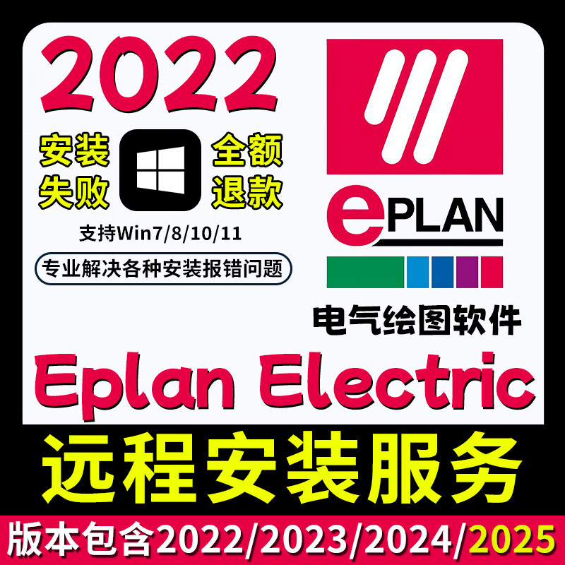 Eplan electric new version 2025/2024/2023 electrical drawing software remote installation service win eplan electric 2022 remote installation service win system