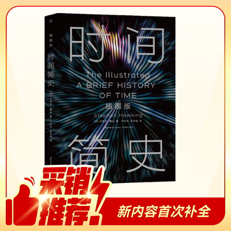 First published on the entire web. Illustrated edition of A Brief History of Time (new edition in 2025). The only genuine authorized by Hawking. Complete with undisclosed content + introduction + chronology of the universe. Hunan Science and Technology Press, top seller at Shanghai Book Fair, physics and cosmology.