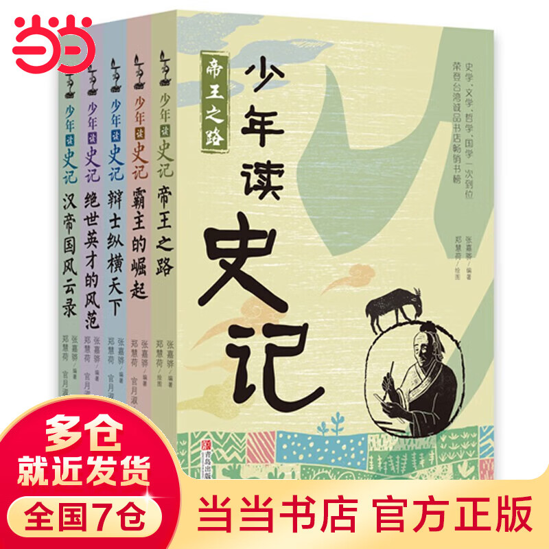 Dangdang genuine children's book Teenagers Reading Histories Zhang Jiahua Teenagers Reading Classic Series Children's Literature Sanxingdui 7-10-14 years old Zizhi Tongjian Twenty-Four Histories of China Xu Xiake's Classics of Mountains and Seas Su Dongpo Shishuo Xinyu Analects of the Three Kingdoms Water Classic Annotations Journey to the West Sun Tzu's Art of War Water Margin Archeology Bao Pengshan Liu Xingshi Full Color Phonetic Edition Teenagers Reading Histories