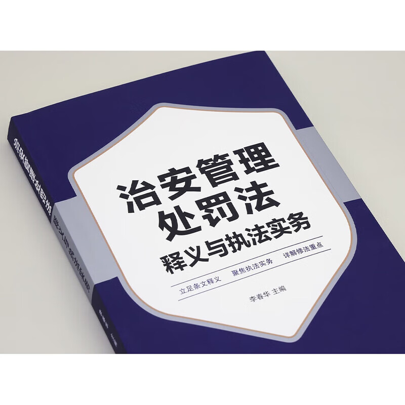 Genuine free shipping, implemented in 2026, Public Security Management Punishment Law Interpretation and Enforcement Practice Guide, written by Li Chunhua, China Legal Publishing House, Xinhua Bookstore flagship store, theoretical law books, books