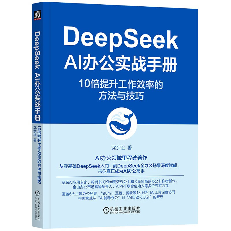 DeepSeek AI Office Practical Manual: Methods and Techniques to 10x Improve Work Efficiency