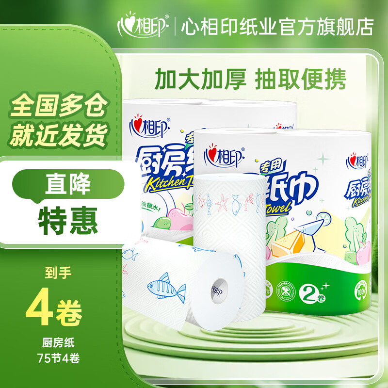 Heart-to-heart kitchen paper kitchen grease paper household kitchen paper oil-absorbent and water-absorbent thickened paper towel family pack cheap large roll 2 layers 75 sections * 4 rolls