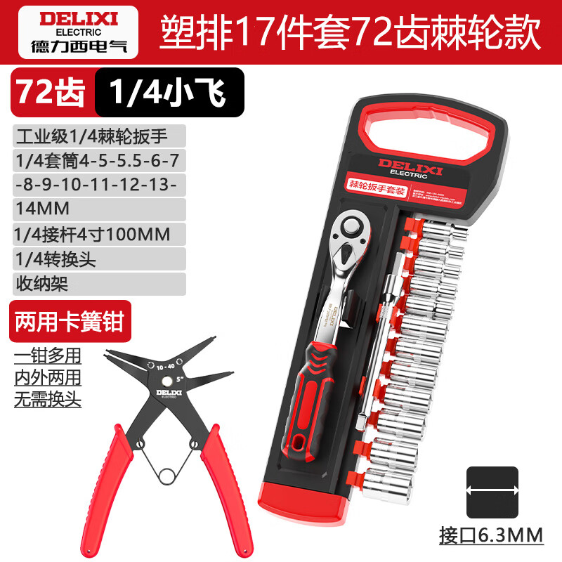 Delixi Electric ratchet socket wrench quick wrench two-way automatic labor-saving 72 tooth curved handle auto repair 1/4 Xiaofei 17-piece set