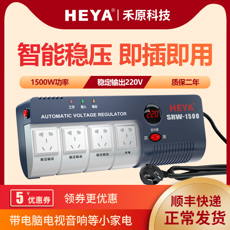HEYA1500W AC voltage stabilizer household 220V fully automatic single-phase power supply computer TV small plug-in socket 1500W socket voltage regulator