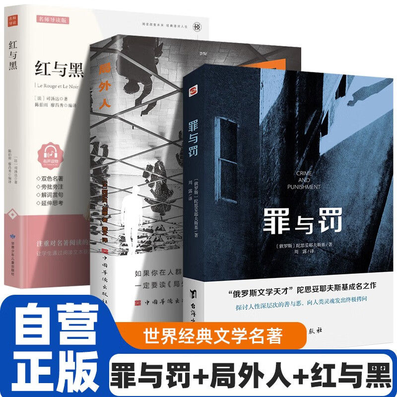 3 volumes in total, Crime and Punishment + The Outsider + Red and Black, world famous literary novels, foreign classic psychological novels