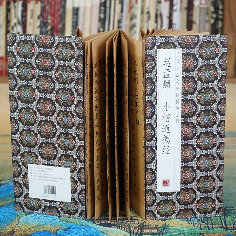 Folded pages Zhao Mengfu's Tao Te Ching in small regular script, Famous Calligraphy Calligraphy Classics of the Past Dynasties folded series, fully unfolded for easy reading, full length copy of the original calligraphy model, calligraphy enthusiasts collection copybook, 2 folded volumes, Zhao Mengfu's Tao Te Ching in small regular script + Huang Ting Jing, Heart Sutra