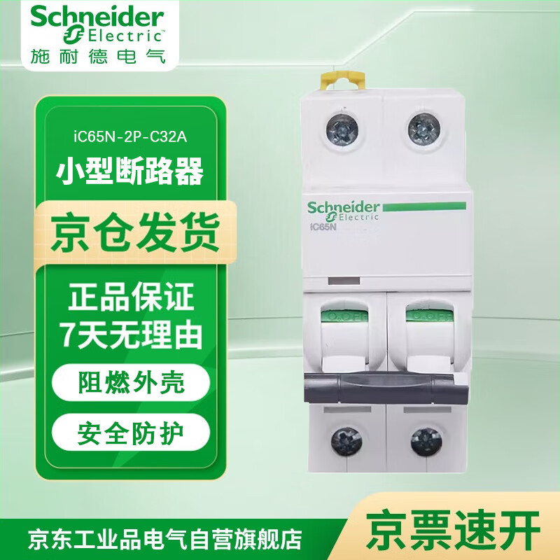 Schneider Electric air switch 2P C32A A9 series small household miniature circuit breaker air switch main switch iC65N-2P-C32A