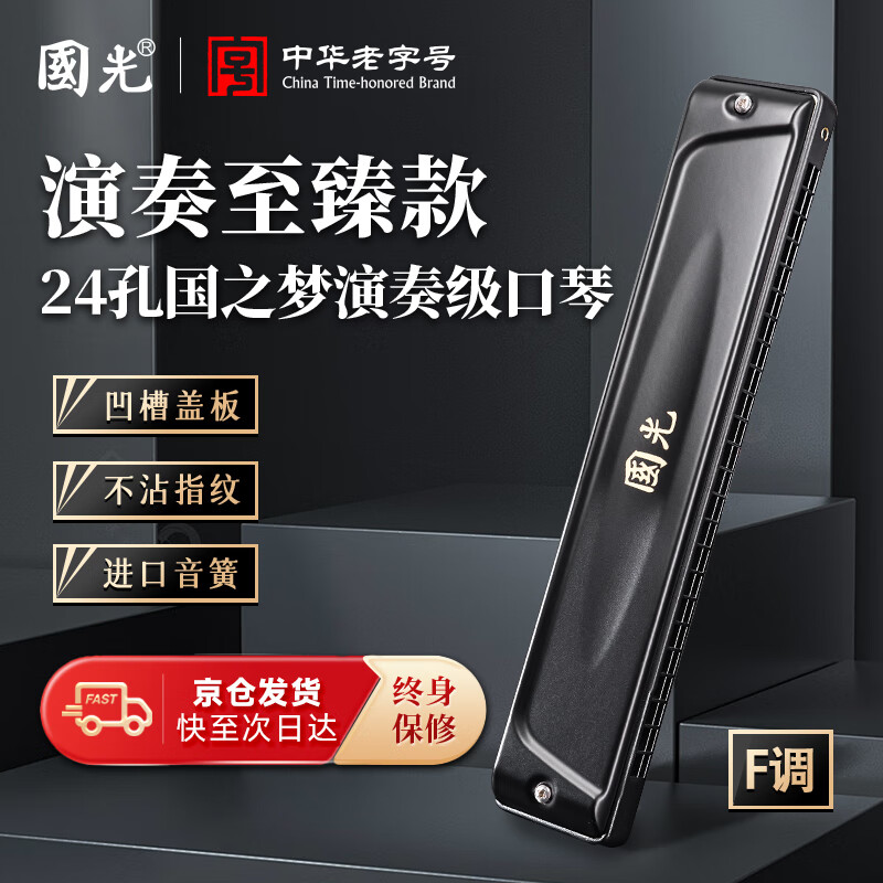 Guoguang 24-hole National Dream performance-grade polyphonic harmonica in F key (Athens black, with playing instructions) in F key