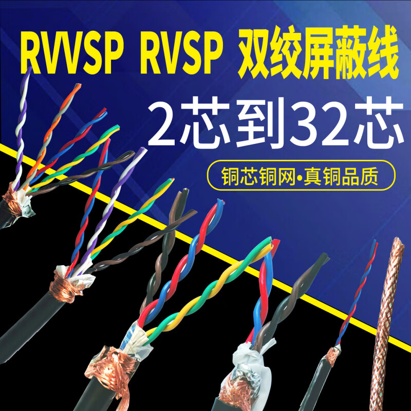 Twisted pair shielded wire 2/4/6/8/10/12 multi-core control cable 485 communication line signal line RVVSP/RVSP RVSP twisted pair 2*0.3 square circle 100 meters