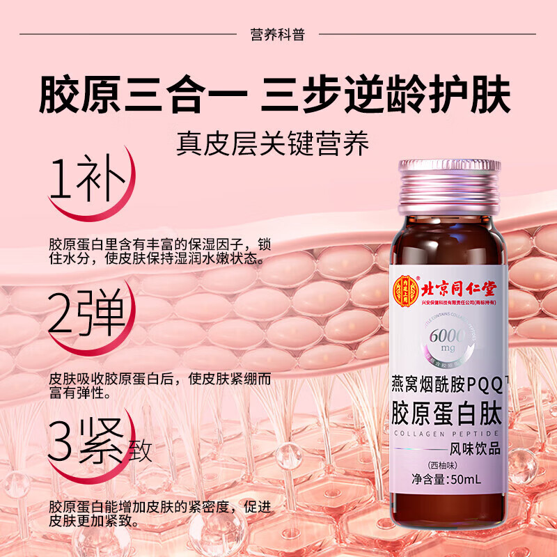 Tongrentang (TRT) collagen peptide small molecule bird's nest nicotinamide aging firming skin men and women pqq collagen drink liquid