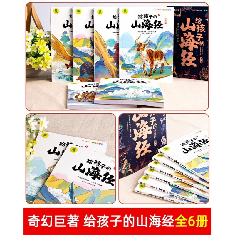 A total of 6 volumes of the Classic of Mountains and Seas ancient mythology picture book for children. The Classic of Mountains and Seas children's picture book with colored phonetic notation and authentic original Chinese ancient mythology story book. Elementary school students' summer extracurricular reading + famous school goal wall chart. Summer homework. Summer vacation transition from one to two. Summer transition from primary school to junior high school.