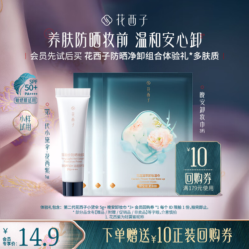 Hua Xizi Member Trial Xiaodai Umbrella Sunscreen Cream Pre-Makeup Trial Gift (Two-Pack)