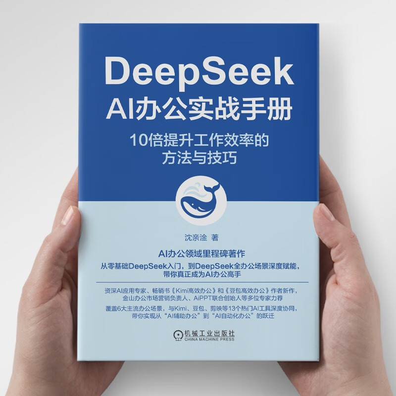 DeepSeek AI Office Practical Manual: Methods and Techniques to 10x Improve Work Efficiency