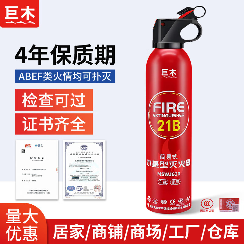 Jumu fire extinguisher vehicle-mounted water-based water extinguisher new energy vehicle private car lithium battery small water machine type fire extinguisher bottle 620ml water-based 21B water-based fire extinguisher one bottle household fire extinguishing equipment set fire extinguisher