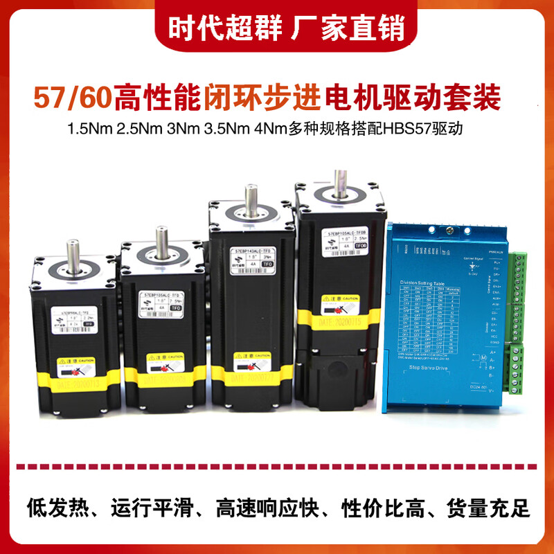 Yue Changsheng 57/60 fully closed loop stepper motor set HBS57 driver high speed 2.2NM 2.5NM3NM era superior 57 closed loop 3NM set