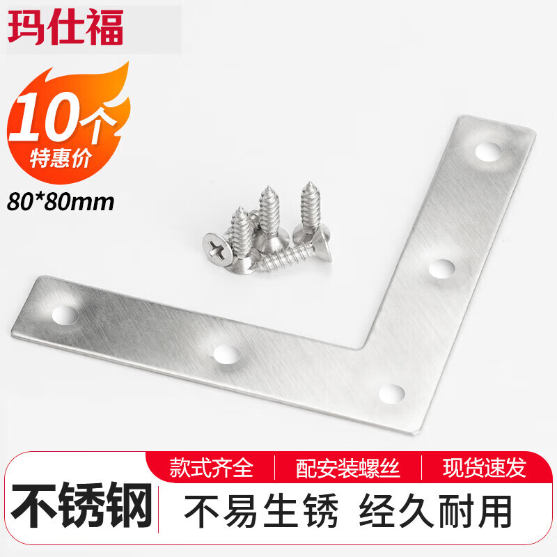 Masfor thickened stainless steel corner code thickened right-angle corner code fixed bracket round edge L-shaped 80*80mm (10 pieces)