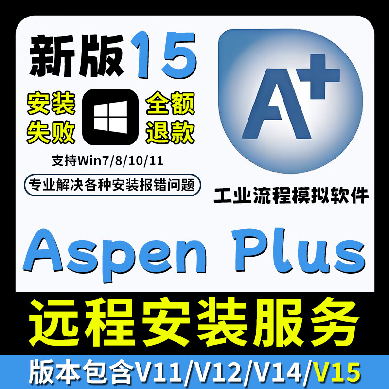 Aspenplus new version 15 industrial process simulation software installation 14/12/11 remote installation service aspen Aspen plus V15 remote installation service win system