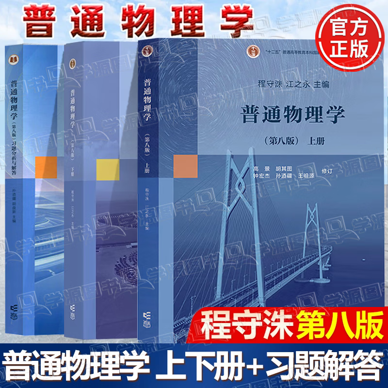 Official free shipping General Physics Cheng Shouzhu 8th Edition 8th Edition First Volume + Second Volume Jiang Yongzhi Higher Education Press 77th Edition Upgraded Edition College Physics Postgraduate Entrance Examination Reference Textbook 3 volumes General Physics 8th Edition (First and Second Volumes + Exercise Analysis and Answers)