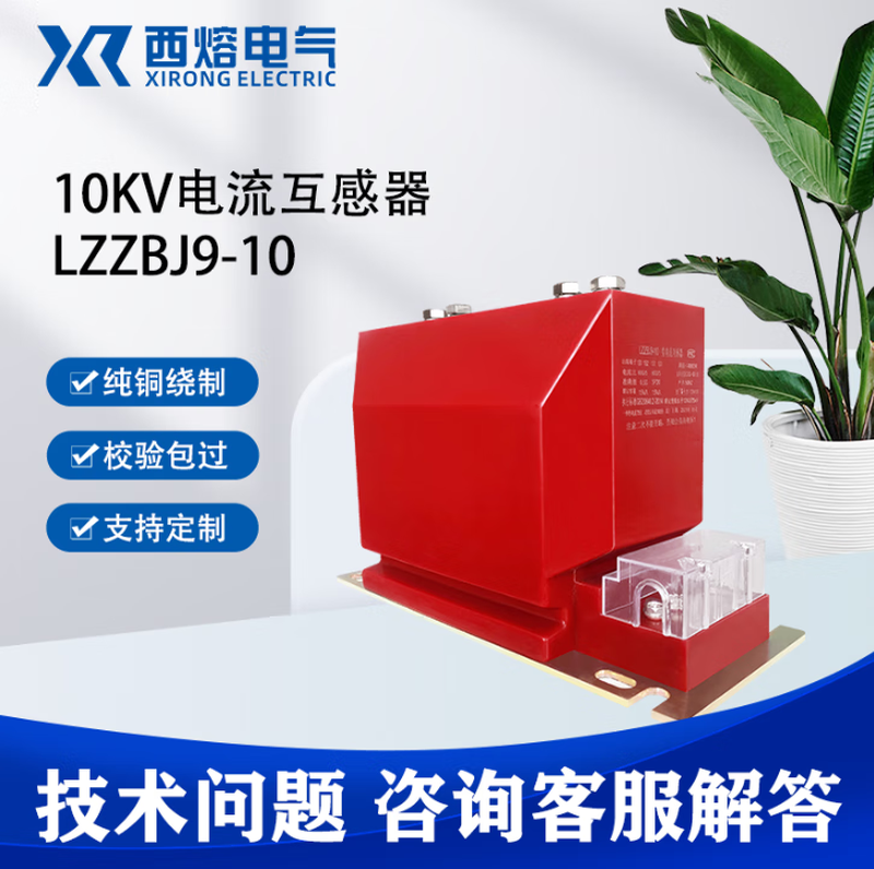 Xirong LZZBJ9 high-voltage current transformer 10KV AC three-phase indoor 0.2/10p10 level 300/5 5-300/5 0.2S