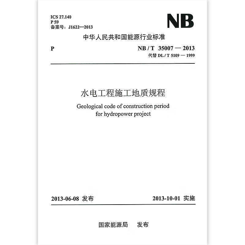 NB/T 35007-2013 Geological regulations for hydropower engineering construction (replacing DL/T 5109 1999)