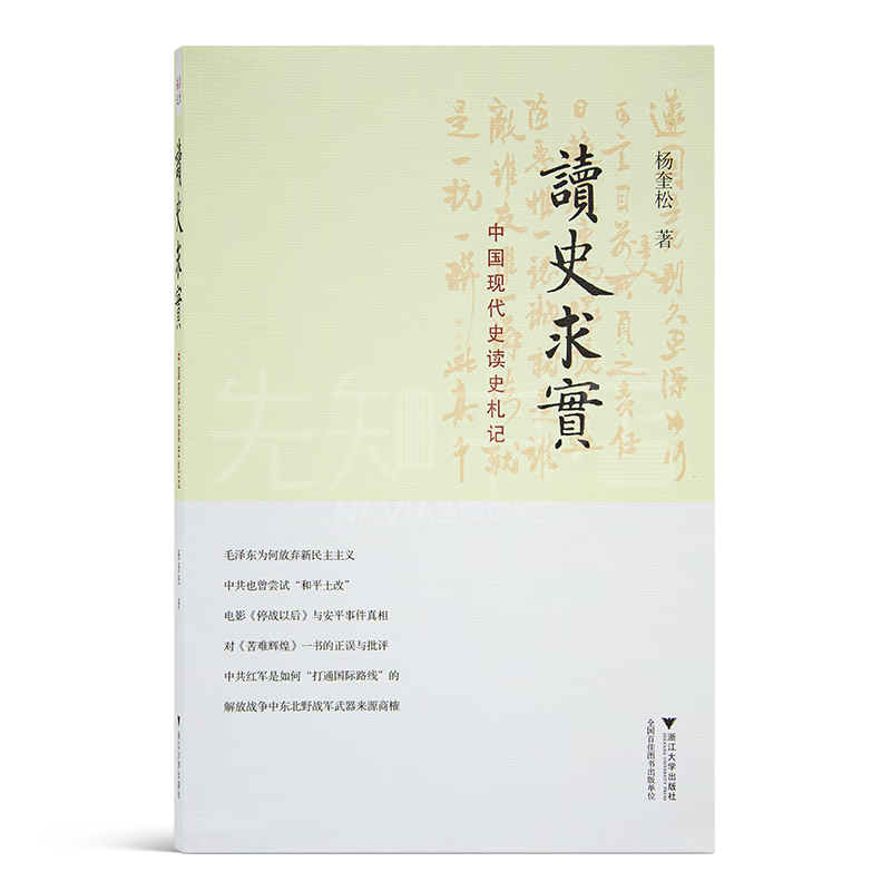 Look for the official version, Read History and Seek Truth, Yang Kuisong's Notes on Reading History in Modern Chinese History, Yang Kuisong's works, Historical classics, must-read books for historical research, History lovers recommend historical, humanities and social science books, Read History and Seek Truth, Official Edition - One falsehood will be punished with ten