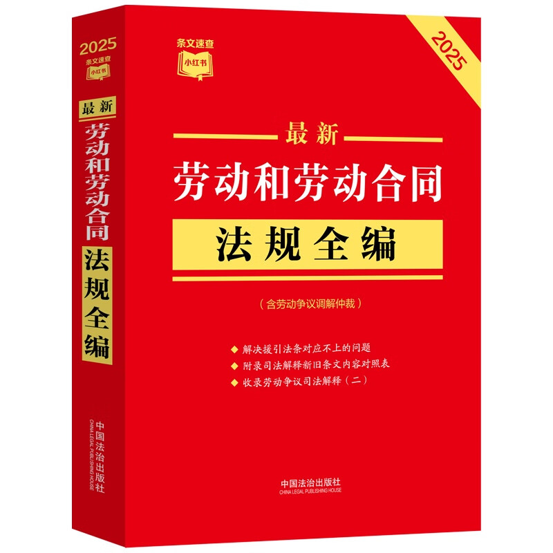The latest 2025 complete collection of labor and labor contract regulations (including labor dispute mediation and arbitration) Xiaohongshu series