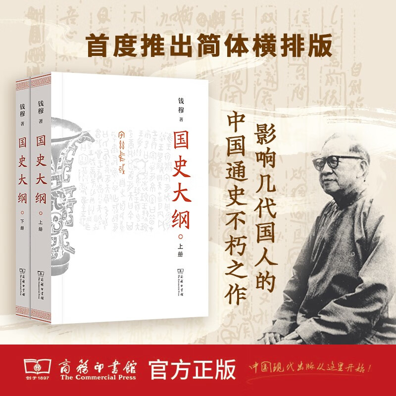 Outline of National History, paperback 32 pages, upper and lower volumes, simplified horizontal layout, published by The Commercial Press, Qian Mu's work, an important historical book on the general history of China