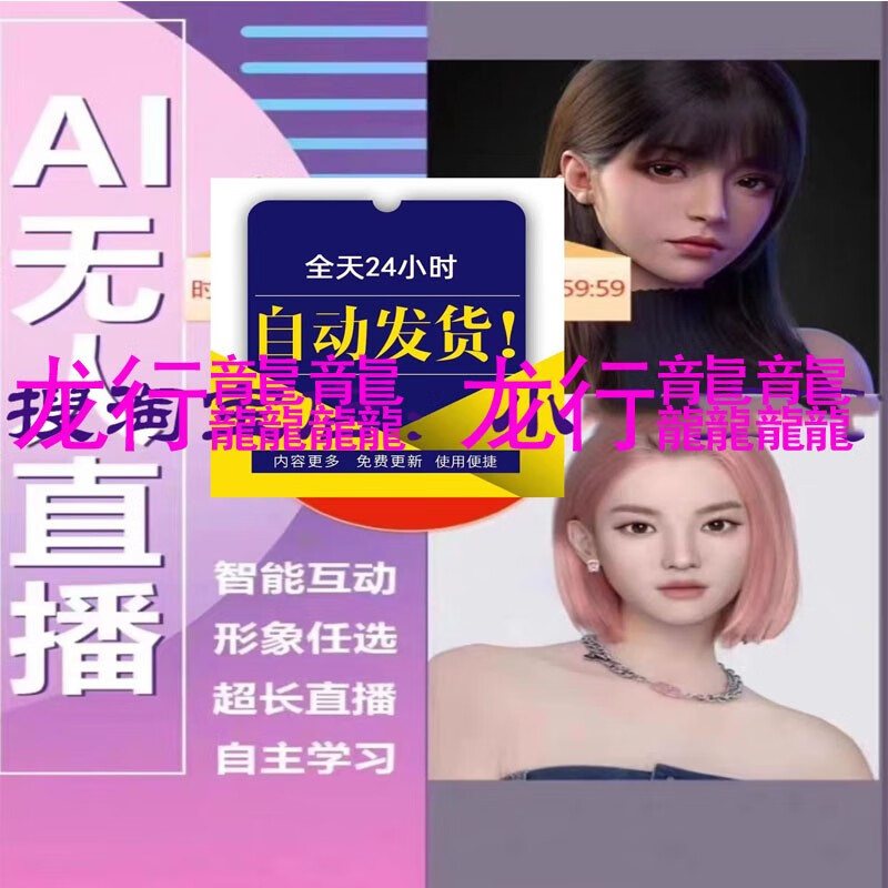 2025 latest unmanned live broadcast project AI digital human live broadcast unmanned live broadcast tutorial + material + software collection consultation only