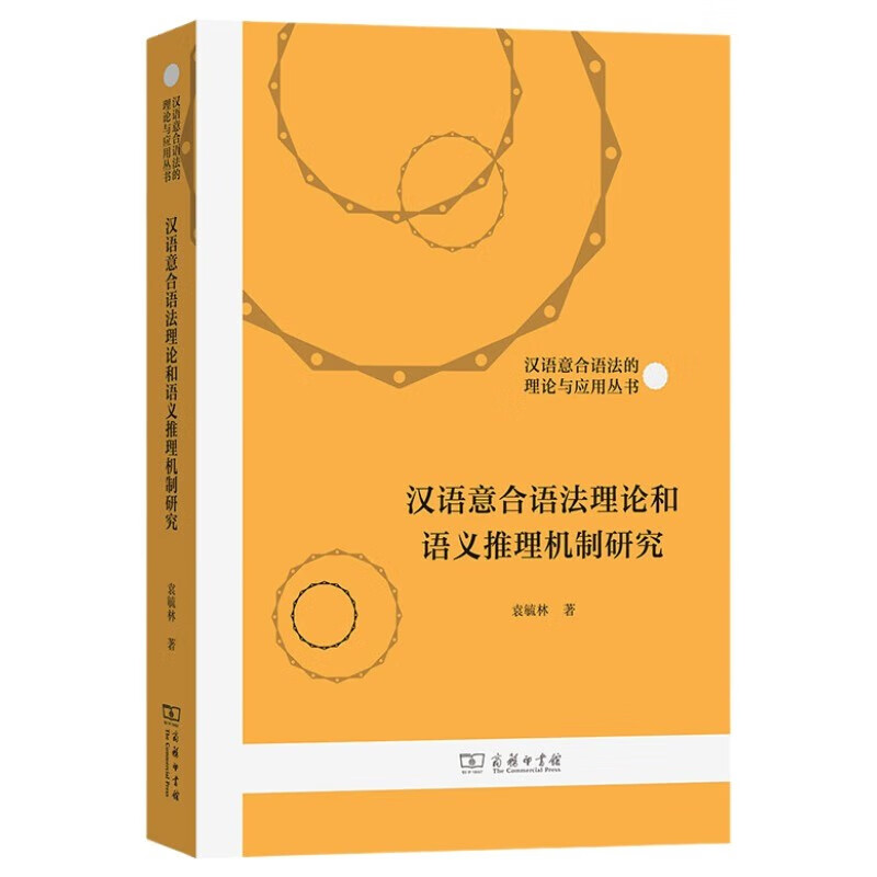 Research on Chinese meaning syntax theory and semantic reasoning mechanism