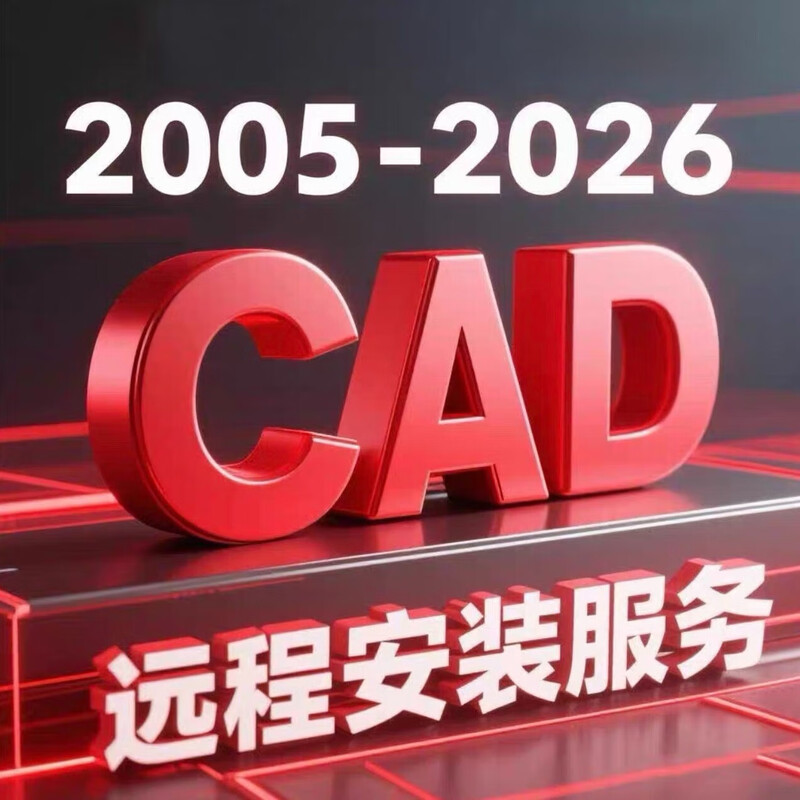 CAD software installation cad2007-2026 remote installation Tianzheng cad construction lag repair cad font library CAD2024 version