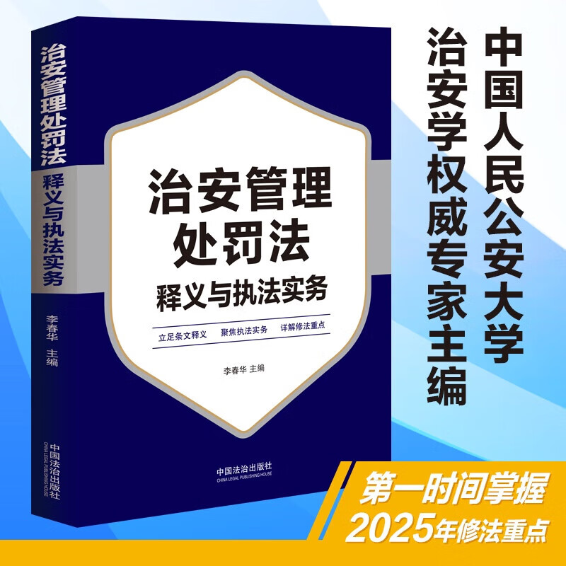 Genuine free shipping, implemented in 2026, Public Security Management Punishment Law Interpretation and Enforcement Practice Guide, written by Li Chunhua, China Legal Publishing House, Xinhua Bookstore flagship store, theoretical law books, books