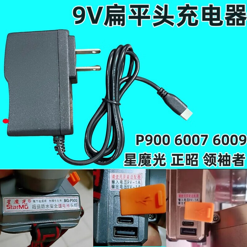 Headlight charger flat head flat port suitable for Qingming Magic Light General Zhengzhao 9V1A oval type-c jack suitable for 9V 1A flat port charger