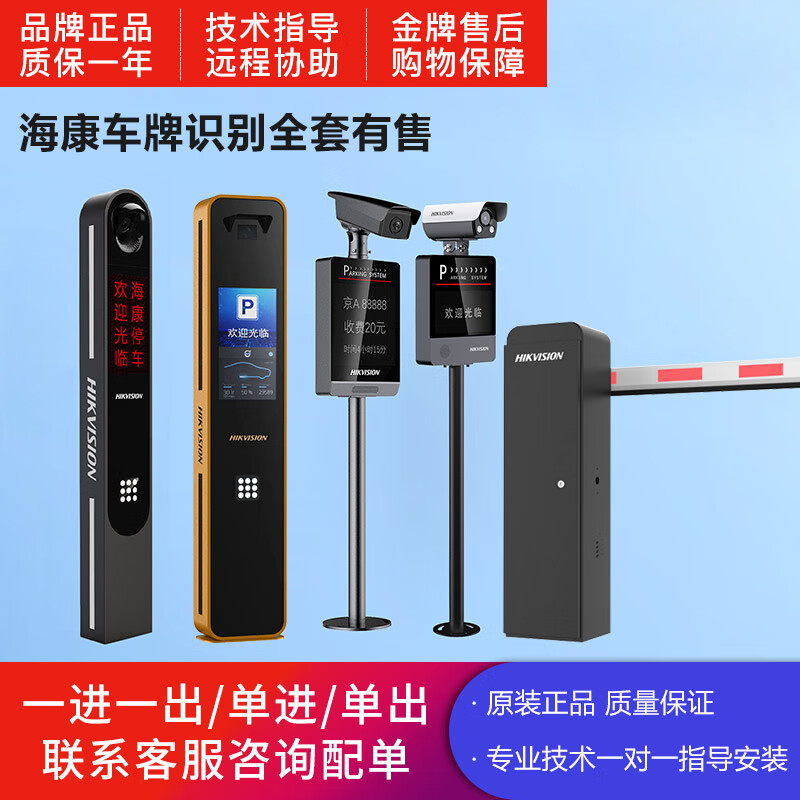 Hikvision (HIKVISION) Hikvision's full set of license plate recognition, capture, barrier all-in-one machine, straight rod, curved arm fence, advertising barrier radar, as planned