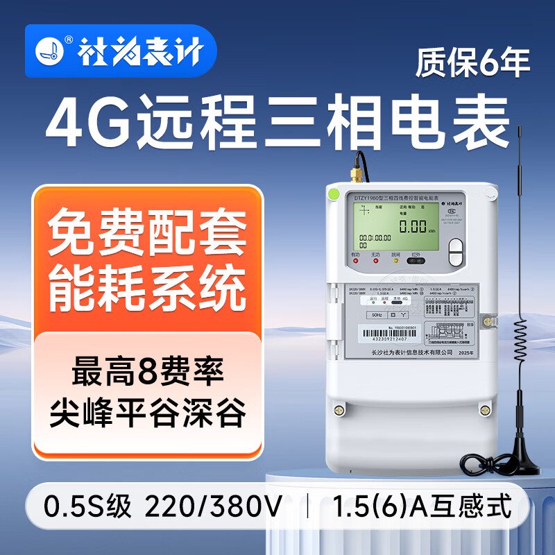 Shewei Meter 4G wireless three-phase four-wire multi-function smart meter three-mutual induction energy meter 380V with energy consumption system 4G 380V*1.5(6)A 0.5s level