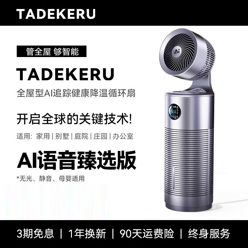 TADEKERU Air Circulation Fan 2025 New AI Refrigeration Intelligent Purification Desktop Fan Floor Fan Silent Household Electric Fan AI Voice Premium Edition