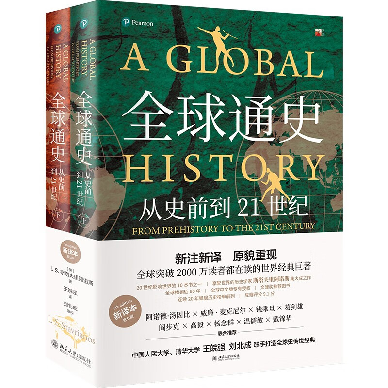 General History of the World From Prehistory to the 21st Century (New Translation) Volume 1 and 2 Representative Works of Stavrianos Peking University Press Extracurricular Reading Summer Reading Student Reading