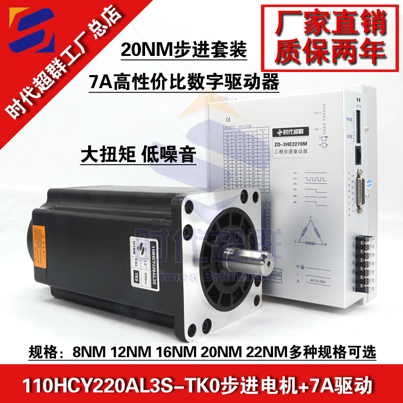 Yue Changsheng Times Chaoqun 110HCY220AL3S three-phase stepper motor set 20Nm high voltage 7A driver 3H 12NM set 5.4A driver