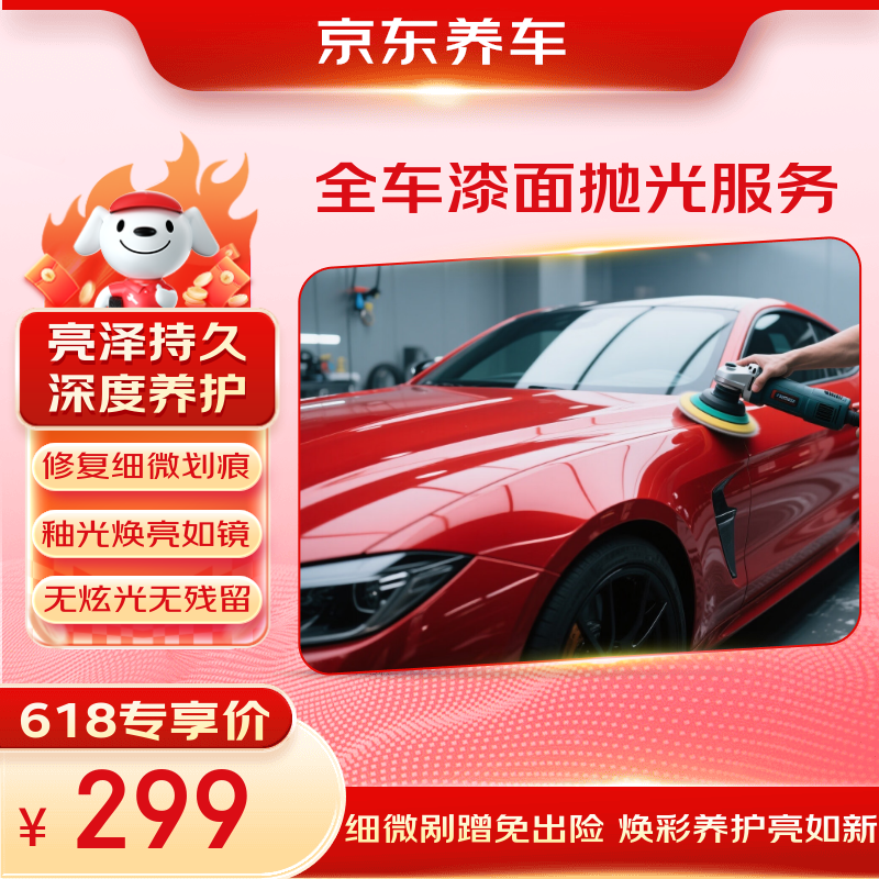 Jingdong Car Maintenance’s full-vehicle paint polishing service, available in store, repairs minor scratches, maintains the paint surface, and restores gloss