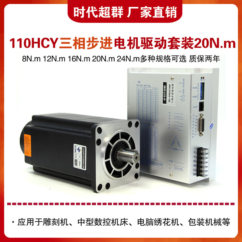 Yue Changsheng Times Chaoqun 110HCY220AL3S three-phase stepper motor set 20Nm high voltage 7A driver 3H 12NM set 5.4A driver