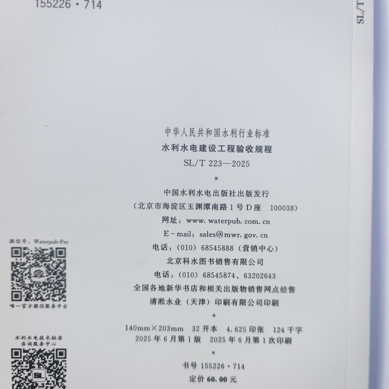 SL/T223-2025 Acceptance Regulations for Water Conservancy and Hydropower Construction Projects