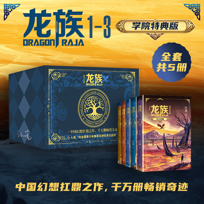 Xinhua Bookstore Dragon Clan Complete Set 1+2+3 Revised Edition Jiuzhou Piaomiaolu 1-6 Collector's Edition Jiangnan Original Edition Dawn of Fire Eyes of the Dead Tide of the Black Moon Upper, Middle and Lower Fantasy and Fantasy Full-length Magical Novel Youth Literature Peripheral People's Literature Publishing House Dragon Clan + + (Top, Middle and Bottom) Revised Special Edition