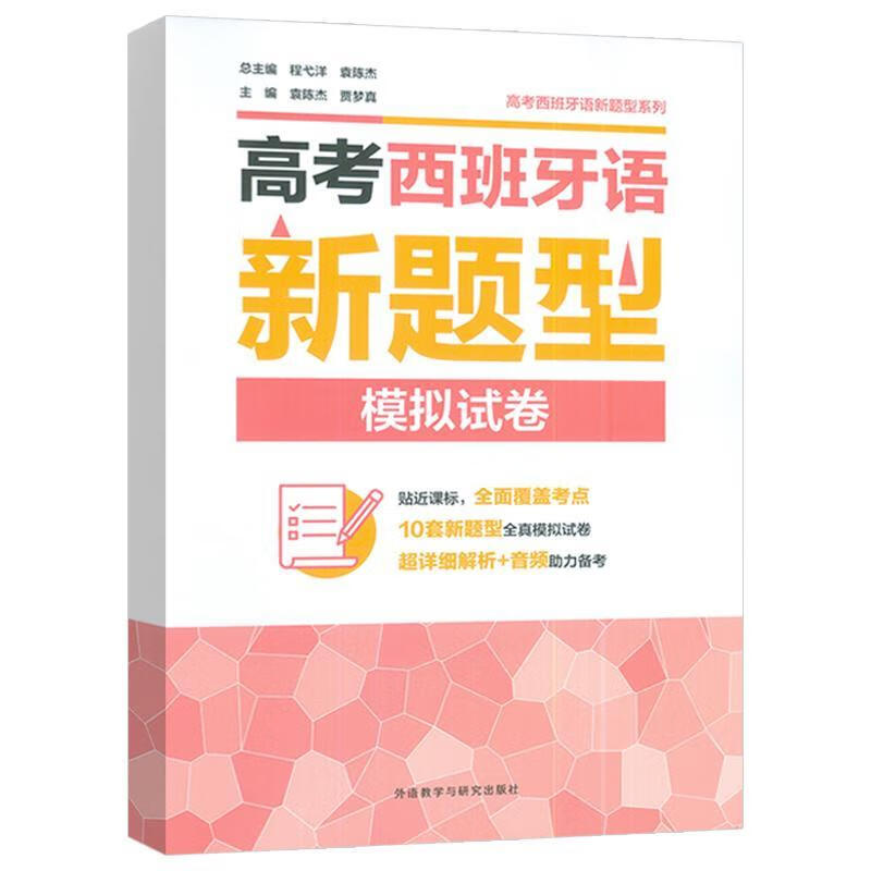 College Entrance Exam Spanish Mock Test Paper Foreign Language Learning 9787521362565