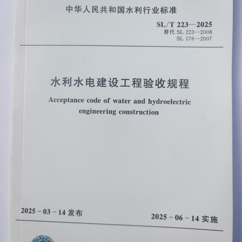 SL/T223-2025 Acceptance Regulations for Water Conservancy and Hydropower Construction Projects