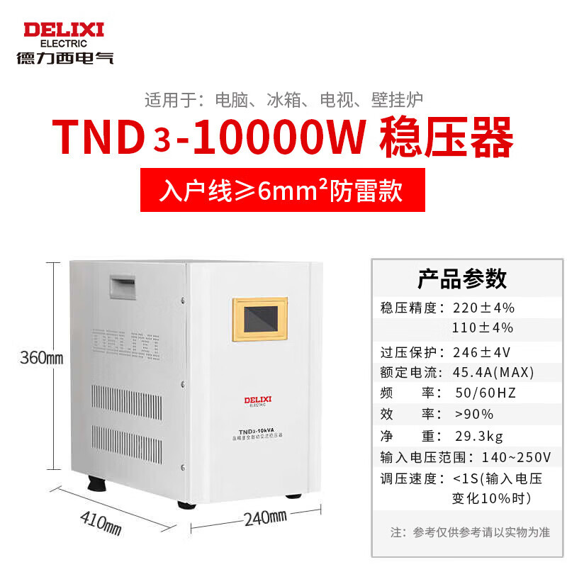 Delixi electrical voltage regulator TND3 digital display computer refrigerator air conditioner household 1.5/3/5/10kw single-phase fully automatic voltage stabilized power supply 10KW (digital display with lightning protection) 10KVA