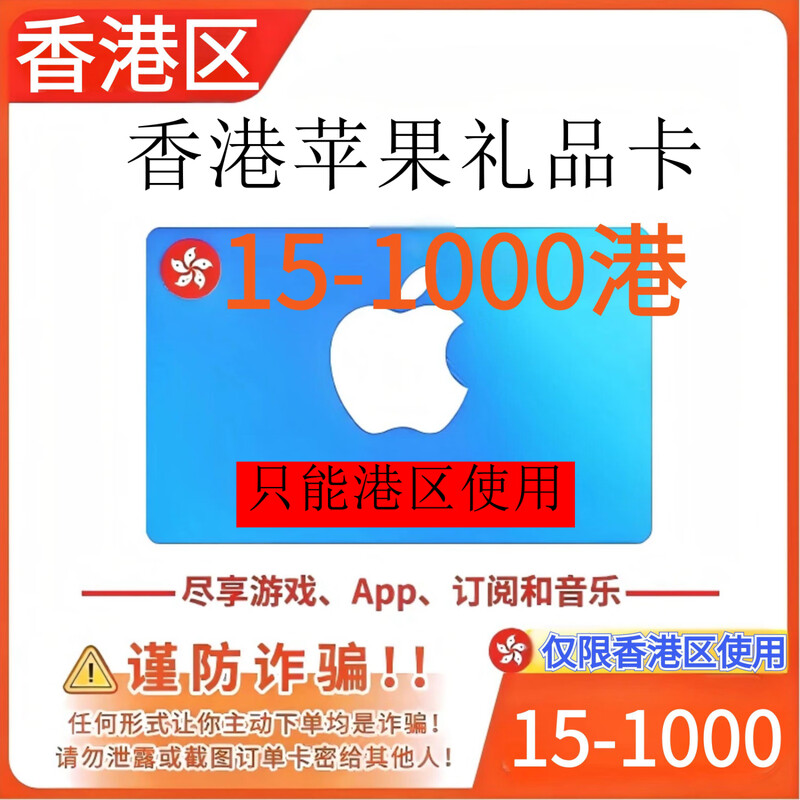 Hong Kong Apple gift card apple Hong Kong server area krypton gold app fruit Ios store store recharge card 15 Hong Kong dollars (can only be used in Hong Kong area)